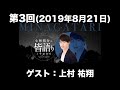 【ゲスト:上村祐翔】第3回 小林裕介の皆語り(前半無料)