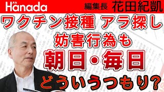 朝日新聞・毎日新聞 ワクチン接種で妨害行為。アラ探しだけじゃ物足りなくなった！？｜花田紀凱[月刊Hanada]編集長の『週刊誌欠席裁判』