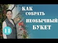 Как Собрать Необычный Букет. Красивый Букет Цветов. Собираем Красивый Букет.