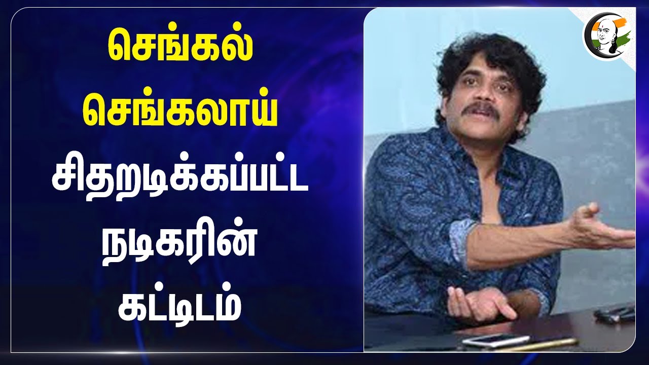 செங்கல் செங்கலாய் சிதறடிக்கப்பட்ட நடிகரின் கட்டிடம் | Nagarjuna's N-Convention Centre Demolished