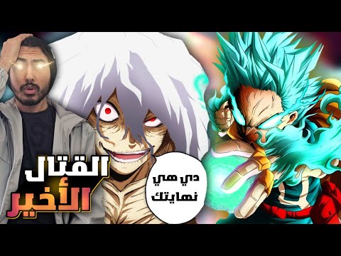 اخر قتال في مانجا بوكونوهيرو شيغاراكي يدمر اليابان ويسرق قدرات ميدوريا مراجعة الفصل  من بنها
