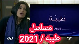 إعلان المسلسل العراقي #طيبة​ على MBC IRAQ 2021 | طيلة شهر رمضان المبارك | رمضان يجمعنا ملك السعاده