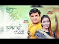 New deuda song  dhangadhi ramalli  bhuwan badu  devi gharti  2022