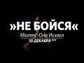 Церковь «Слово жизни» Москва. Воскресное богослужение, Маттс-Ола Исхоел 10 декабря 2017