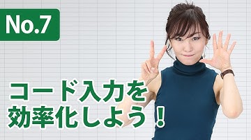 #7：VBEでの効率的なコードの入力方法『新装改訂版　Excel VBA 本格入門』