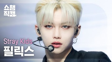 [쇼챔직캠 4K] Stray Kids FELIX - MANIAC (스트레이키즈 필릭스 - 매니악) | Show Champion | EP.428