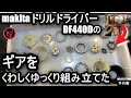 makitaドリルドライバーDF440Dのギアの分解組み立て方