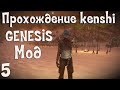 Прохождение Kenshi: Genesis мод | #5 Сбежать из пустыни смерти!