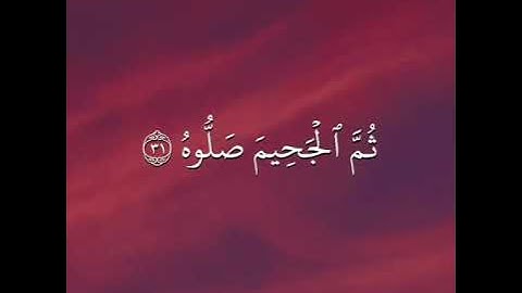 القارئ: #عمر_عبدالعزيز_عبدالرزاق { خُذُوهُ فَغُلُّوهُ (٣٠) ثُمَّ الْجَحِيمَ صَلُّوهُ (٣١) }
