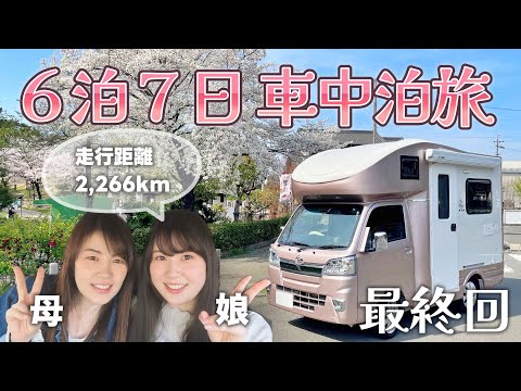 母娘、６泊７日軽キャン車中泊