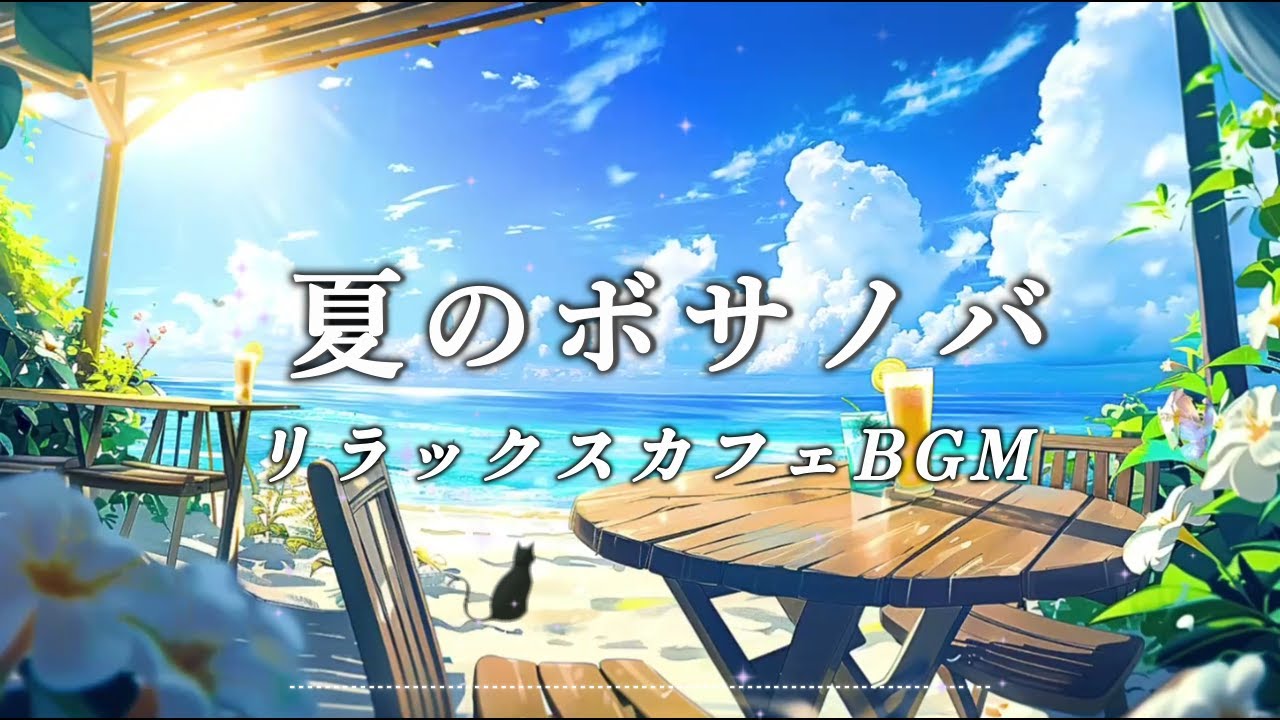 【カフェBGM】海辺のカフェでのんびり 夏のリラックスボサノバ Playlist | 癒しの女性ボーカル