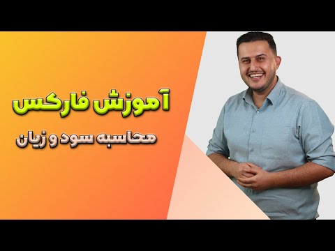 تصویری: آیا حساب سود و زیان است؟