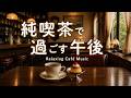 途中広告なし【カフェBGM】純喫茶で過ごす午後｜心地いいひとり時間｜作業用・読書・リラックス