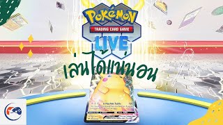 วิธีดาวโหลดและเล่น pokemon tcg live เล่นได้แน่นอน 100 %