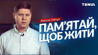 Як правильно зберігати спогади: три настанови Біблії • Микола Савчук