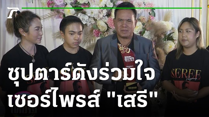 "เสรี รุ่งสว่าง" ร้องไห้! ซุปตาร์ลูกทุ่งเซอร์ไพรส์ | 02-10-65 | บันเทิงไทยรัฐ
