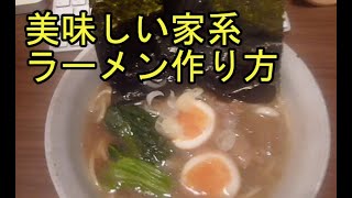 自作　家系ラーメン　作り方