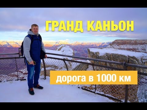 Видео: Зимние каникулы в Гранд-Каньоне