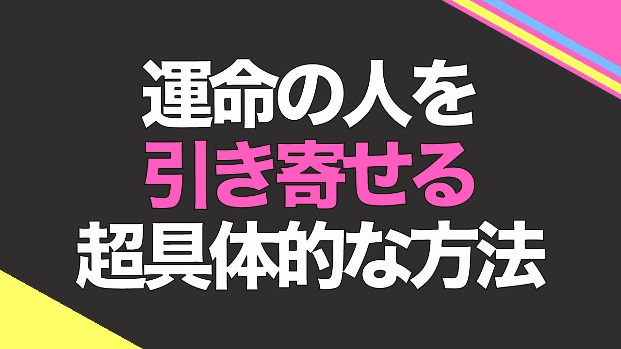 引き寄せの法則 恋愛 引き寄せの法則で片思いは成就できるのか Youtube 引き寄せの法則 恋愛 引き寄せの法則で片思いは成就できるのか Youtube