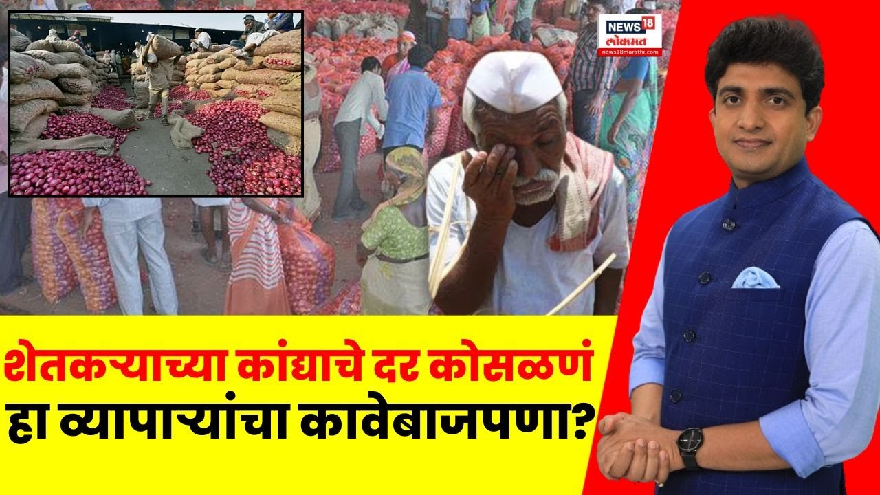 Onion Farmer Issue News | शेतकऱ्याच्या कांद्याचे दर कोसळणं हा व्यापाऱ्यांचा कावेबाजपणा | Bade Mudde