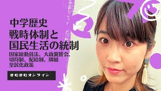 中学歴史　戦時体制と国民生活の統制