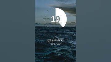 قال ربي فأنظرني الى يوم يبعثون #قران_كريم #تلاوة_خاشعة #راحة_نفسية #هزاع_البلوشي #ثلاثين_ثانية