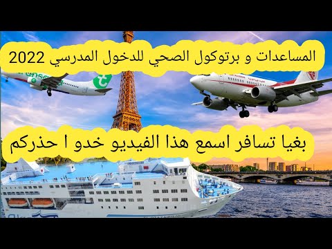 البرتوكول والمساعدات للدخول المدرسي ✈الاحتياطات قبل السفر باش متندمش و التغيرات الجديدة ?الرد ?