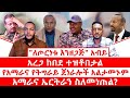 ለጦርነቱ እንዘጋጅ አብይ አረጋ ከበደ ተዝቶበታል የአማራና የትግራይ ጀነራሎች አልታመኑም አማራና ኤርትራን ስለመነጠል