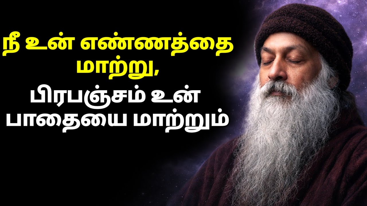 OSHO - உன் எண்ணத்தை மாற்று, பிரபஞ்சம் உன் பாதையை மாற்றும் | Osho Tamil Speech