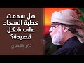 هل سمعت خطبة السجاد ع على شكل قصيدة إن تنكروني فالتسمعوني أنا بن زمزم والصفا هل سمعت خطبة السجاد ع على شكل قصيدة إن تنكروني فالتسمعوني أنا بن زمزم والصفا