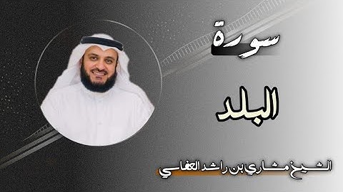 90 سورة البلد | الشيخ مشاري بن راشد العفاسي