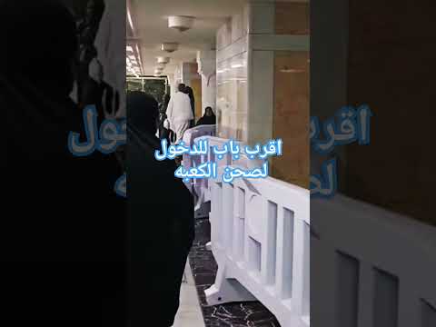 اقرب باب الدخول لصحن الكعبه ماتنسوش تشوفوا باقي سلسله العمره وماتنسوش الاشتراك وتفعيل زر الجرس
