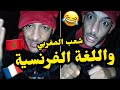 شعب متناقد و الفرنسية والو احسن قصة مع الفرنسية شعب متناقد و الفرنسية والو احسن قصة مع الفرنسية