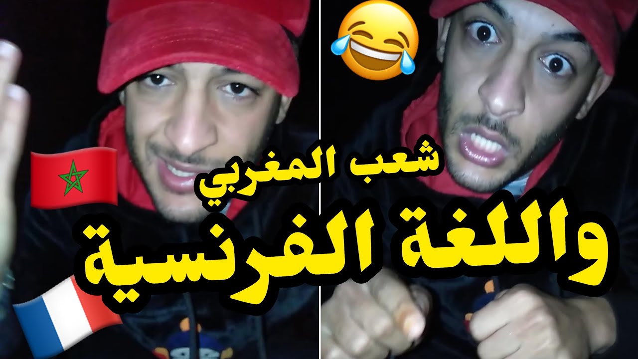 شعب متناقد و الفرنسية والو ، احسن قصة مع الفرنسية 😂