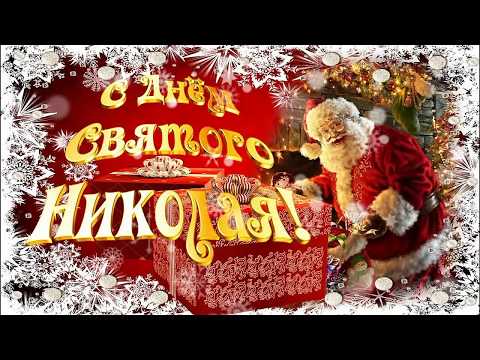 День Святого Николая Поздравления Открытки Картинки С Днем Николая
