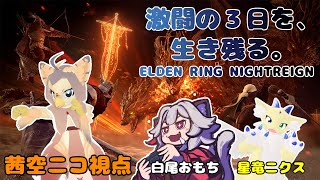 【ケモノ系VTuber】雨降る夜でも生き延びたい #2【エルデンリング ナイトレイン／NIGHTREIGN】