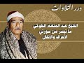 الشيخ عبدالمنعم الطوخي ما تيسر من سورتي الأعراف والأنفال