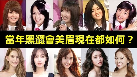 一次看眾美眉現況！當年那些黑澀會美眉，現在都如何了？大牙、鬼鬼、翁滋蔓、昆凌、梁文音、Apple、瑤瑤、ㄚ頭、小薰、洪詩、琳恩、彤彤、筱婕、小蠻、蚊子、玉兔、勇兔、糖果、Albee、鄭靚歆、KIRA - 天天要聞