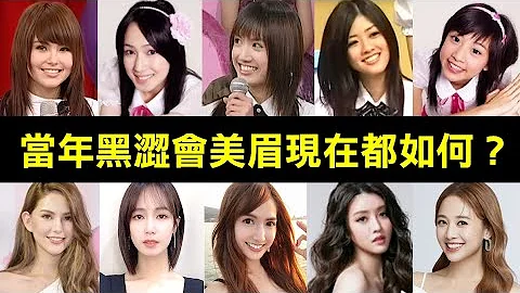一次看眾美眉現況！當年那些黑澀會美眉，現在都如何了？大牙、鬼鬼、翁滋蔓、昆凌、梁文音、Apple、瑤瑤、ㄚ頭、小薰、洪詩、琳恩、彤彤、筱婕、小蠻、蚊子、玉兔、勇兔、糖果、Albee、鄭靚歆、KIRA - 天天要聞