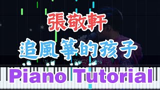 張敬軒 - 追風箏的孩子(鋼琴獨奏版本) - 張敬軒