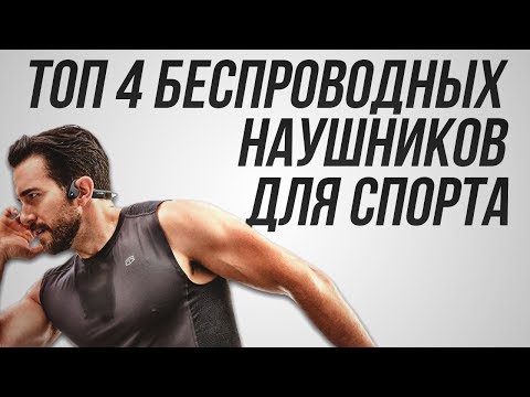 ТОП 4 Беспроводных наушников для спорта  Лучшие беспроводные наушники для спорта