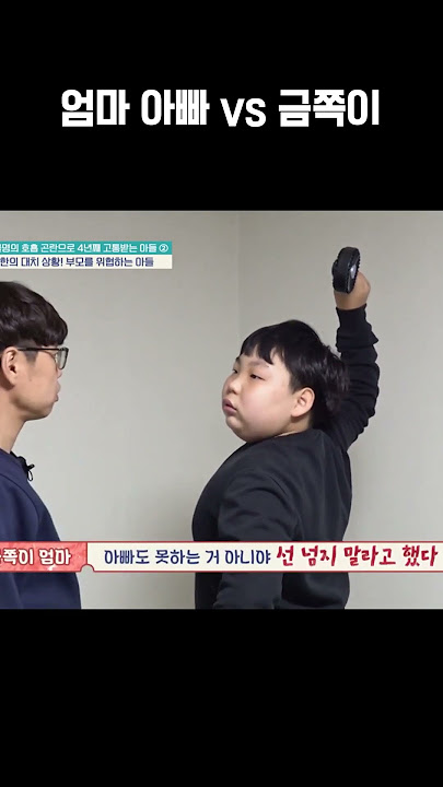 역대급 살벌한 부모 자식 싸움 #금쪽같은내새끼