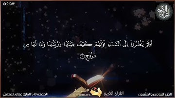 القرآن الكريم الصفحة 518 سورة ق القارئ عصام القطامي