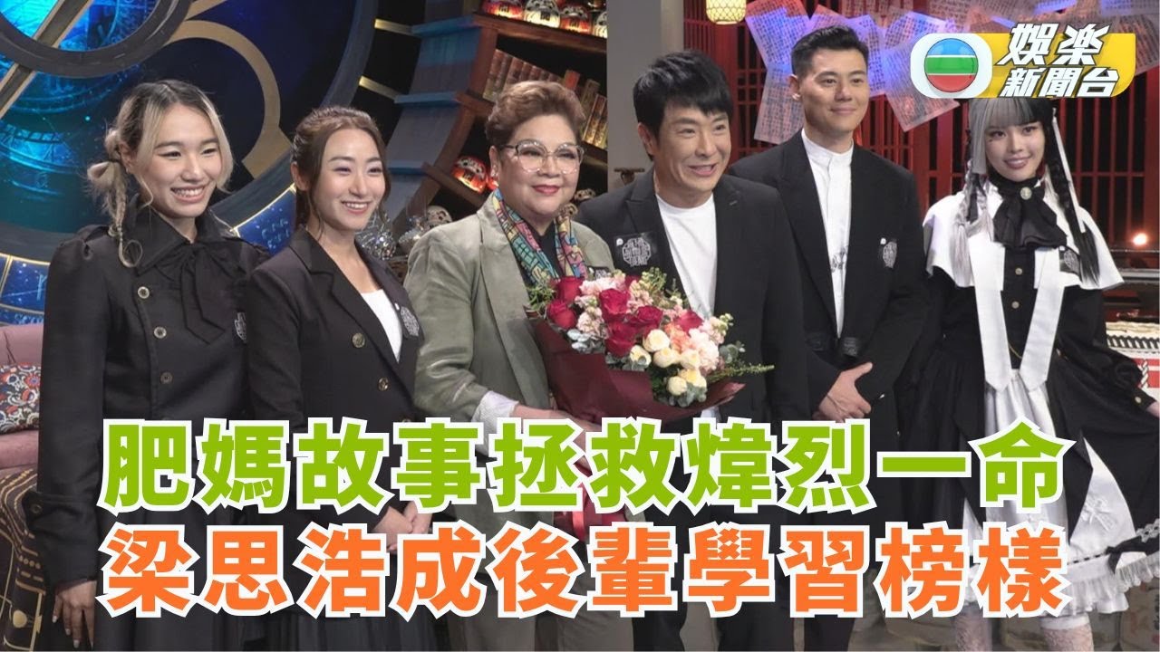 直播靈接觸丨肥媽故事拯救煒烈一命 梁思浩成後輩學習榜樣