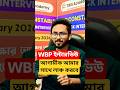আগামীকাল মক ইন্টারভিউ ওয়ার্কশপ 🔥 WBP Interview Preparation 2026 #wbpinterview #wbp2026