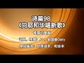 诗篇98《向耶和华唱新歌》泰国可爱版 | Gary 吴国雄原创 AI 基督教歌曲