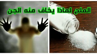 الملح وعلاقته بالجن/الطريقة الصحيحة لاستعمال الملح لعلاج السحر والمس