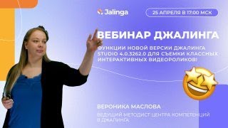 Функции новой версии Джалинга Studio для съемки интерактивных видеороликов. Вебинар 25.04 в 17:00