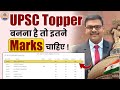 How many marks required to become ias topper  upsc topper marksheet  prabhat exam