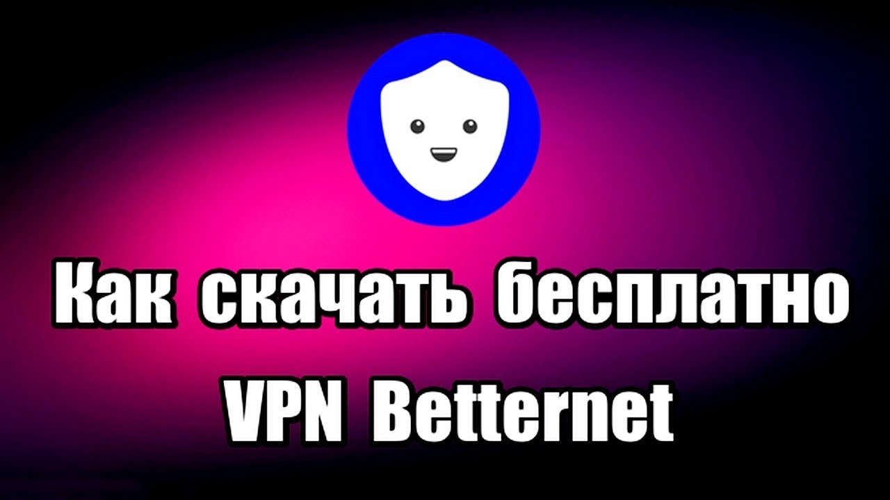 Как скачать бесплатно VPN Betternet